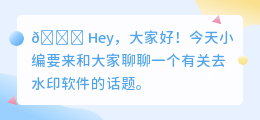 去水印软件免费的有吗