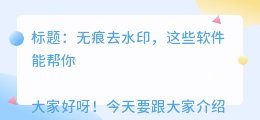 有什么软件可以无痕去水印的