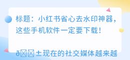 什么手机软件可以无痕去水印