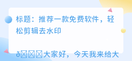 剪辑去水印免费软件