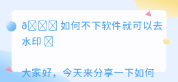 如何不下软件就可以去水印