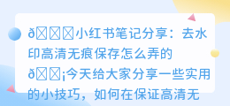 去水印高清无痕保存怎么弄的