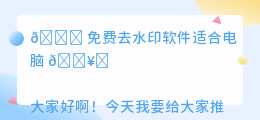 免费去水印软件适合电脑
