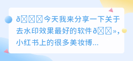 去水印效果最好的软件