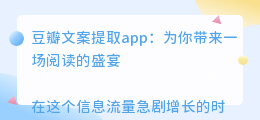 豆瓣文案提取app