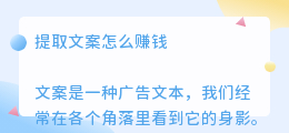 提取文案怎么赚钱