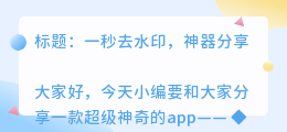 什么app能免费去水印