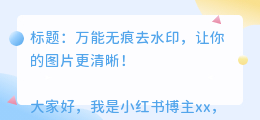 万能无痕去水印