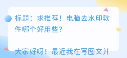 电脑去水印软件哪个好用些