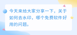 去水印哪个免费软件好用