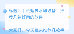 手机短去水印哪个软件好