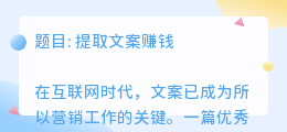 提取文案赚钱