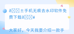 手机无痕去水印软件免费下载