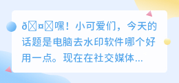 电脑去水印软件哪个好用一点