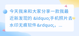 手机照片去水印无痕软件