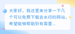 免费下载去水印的网站