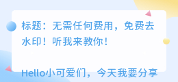 去水印免费解析接口