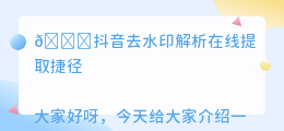 斗喑去水印解析在线提取捷径