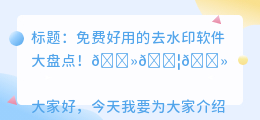 免费去水印的软件哪个好