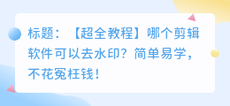 哪个剪辑软件可以去水印