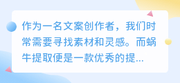 蜗牛提取文案教程