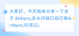 去水印接口自己做