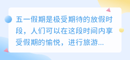 五一假期文案提取