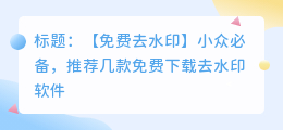 免费下载去水印软件
