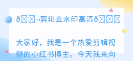 剪辑去水印高清