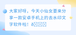 安卓手机怎么去水印文字软件