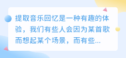 记忆提取音乐文案