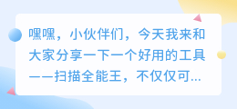 扫描全能王如何去水印分享