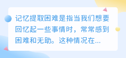 记忆提取困难文案
