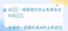 相册里的怎么免费去水印