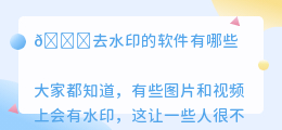 去水印的软件有哪些