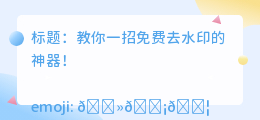哪个软件能免费去水印