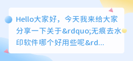 无痕去水印软件哪个好用些呢