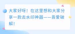 去水印 吾爱破解