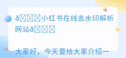 小荭薯在线去水印解析网站