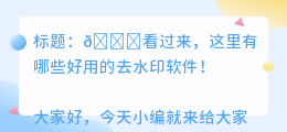 有哪些可以免费去水印的软件