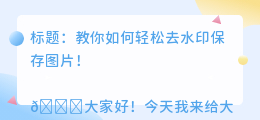 下载如何去水印保存