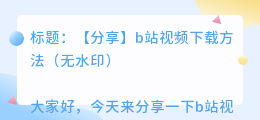 b站下载如何去水印