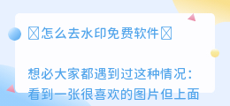 怎么去水印免费软件