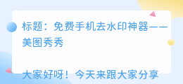 手机去水印免费软件