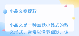 小品文案提取