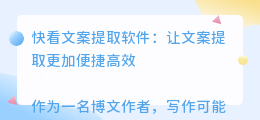 快看文案提取软件