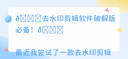 去水印剪辑软件破解版