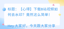 下载b站如何去水印