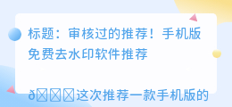 去水印软件免费版手机版