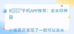 可以去水印的免费手机软件